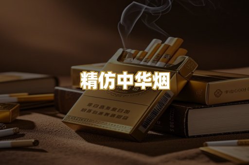 精仿中华烟