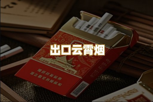 出口云霄烟