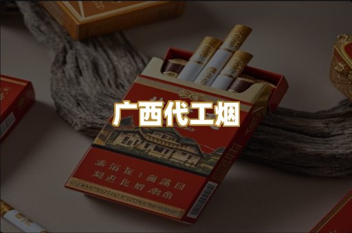 广西代工烟