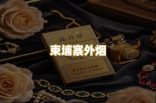 柬埔寨外烟
